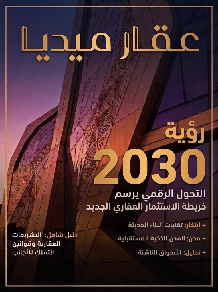 عقار ميديا - رؤية 2030: التحول الرقمي يرسم خريطة الاستثمار العقاري الجديد